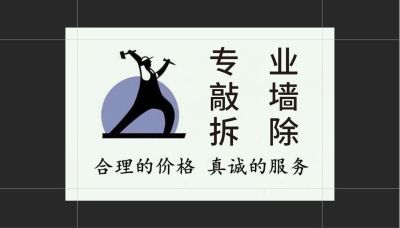 敲墙拆除