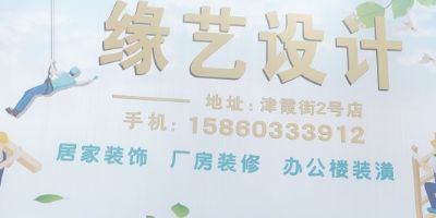 装修缘艺装修装修，设计装修设计