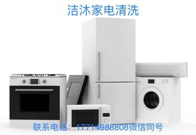 家电清洗