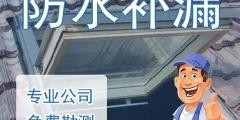 三人行防水堵漏修缮公司承接楼顶卫生间免砸砖地下室电梯井漏水管道漏水检测各种疑难杂症漏水堵漏修缮工程