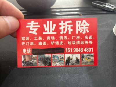 拆除清运垃圾
