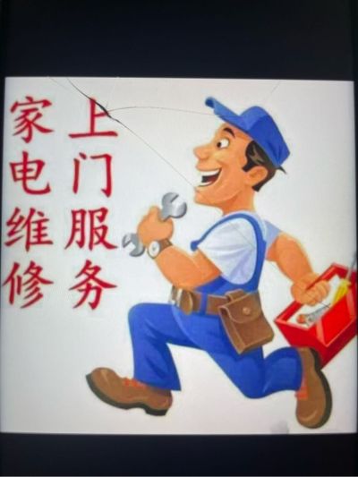 家电安装维修