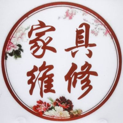 家居美容师家具维修保养