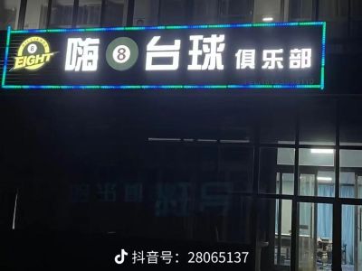 安装台球
