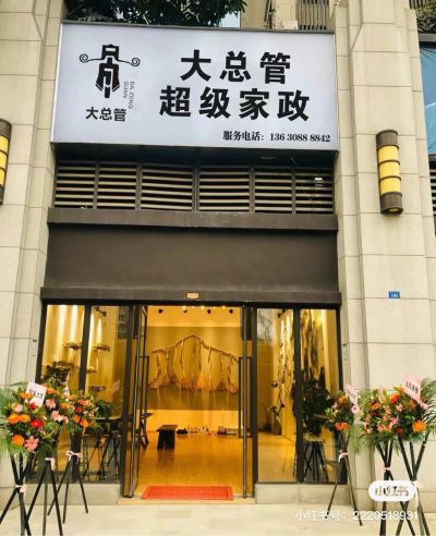 家政公司