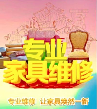 全能家具维修全能家具修复