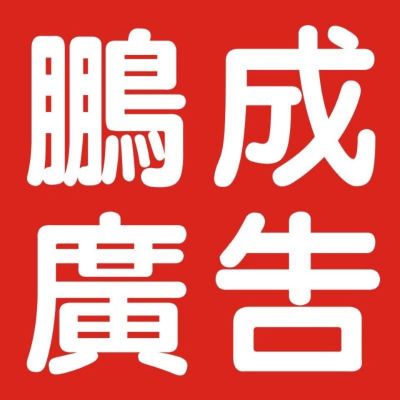 广告安装设计无