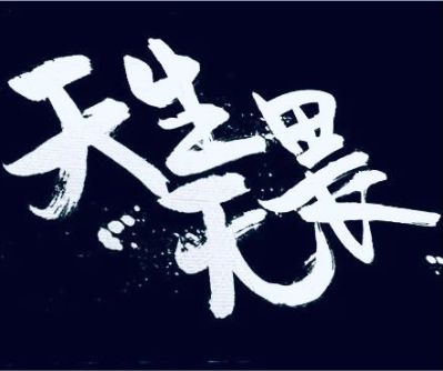 装修