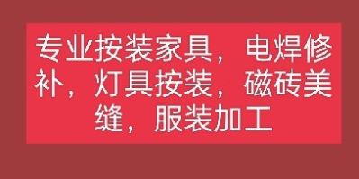 按装家具灯具灯具安装磁砖美缝美缝电焊焊接维修