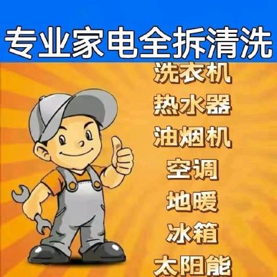 安装家电清洗安装家电清洗
