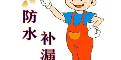 专业防水15年13683352254