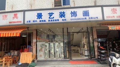 景艺装饰画