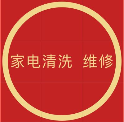 家电清洗