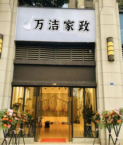 家电清洗安装万洁家政