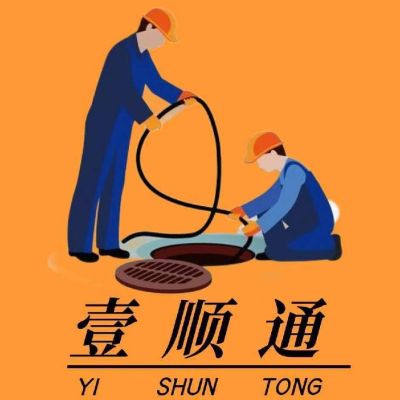 疏通下水道