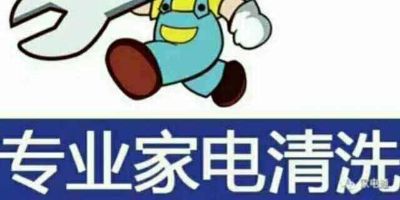 家电地暖清洗家电清洗维修