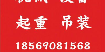 机械设备买卖娄底搬运吊装娄底吊装拖运娄底机械设备