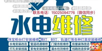 专业水电安装维修服务
   水电维修，水电路检测，电路跳闸，卫浴龙头安装维修，角阀安装维修，阀门安装维修  灯具开关插座安装维修，卫生间洗澡间拉手扶手安装 ，蹲便器冲水箱漏水安装维修，马桶返臭漏水安装维修，洗手盆洗菜盆 下水 角阀 高压管 安装维修  太阳能水管爆裂漏水维修，水塔漏水维修，珠宝柜台灯带安装维修，筒灯 射灯 轨道灯等各种灯具安装维修
