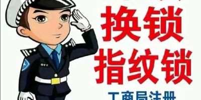 我是开锁换锁指纹锁师傅