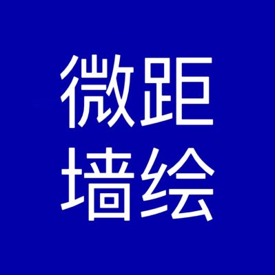 专业墙体彩绘（市政美化，店铺墙面装饰，只专精墙绘，物美价廉