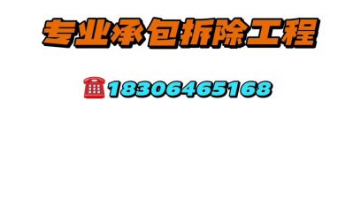 我们是专业拆除团队  团队以服务质量接单