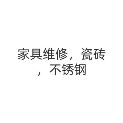 家具瓷砖修复