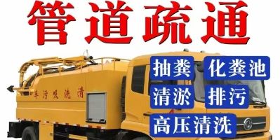 管道疏通下水24小时服务