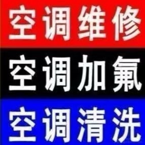 空调安装空调加氟空调维修