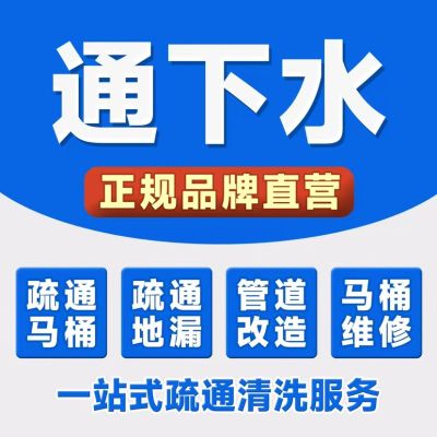 专业疏通下水道、疏通厕所、厨房管道、清理化粪池