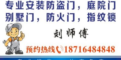专业安装防盗门，铸铝门，别墅门，庭院门，防火门。指纹锁，售后维修业务。