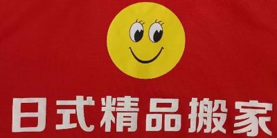 搬家家具安装