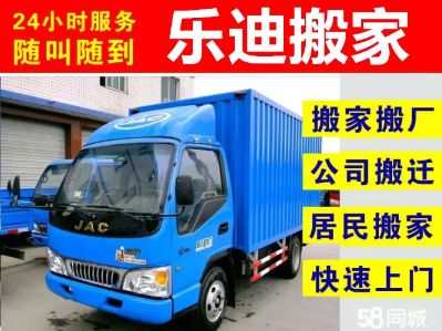 杭州乐迪转业搬家转业卸货服务，24小时随叫随到，家庭搬家，日式一条龙服务，转业卸货，搬厂，搬仓库，搬公司，小时工，长途运输，提供发票，价格公道实惠。