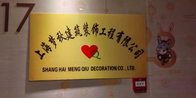 装修无