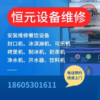 餐饮设备上门维修，专业修封口机、可乐机、制冰机、净水机、冰淇淋机……