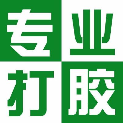 专业打胶，环氧彩砂，瓷砖美缝，全屋美容胶收边收口