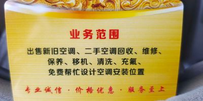 高价回收各种品牌家电、安装、维修、移机、充氟、清洗、拆装、新旧二手出售