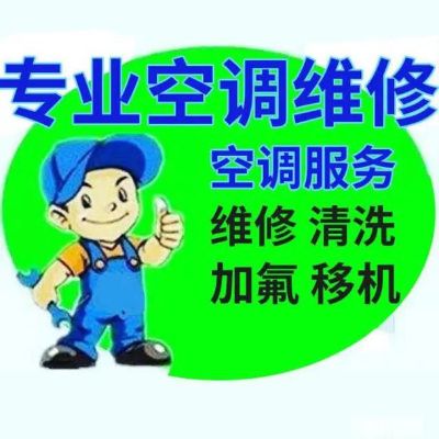 空调维修