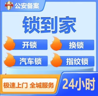 开锁安装换锁