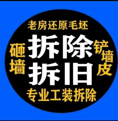 拆除拆旧