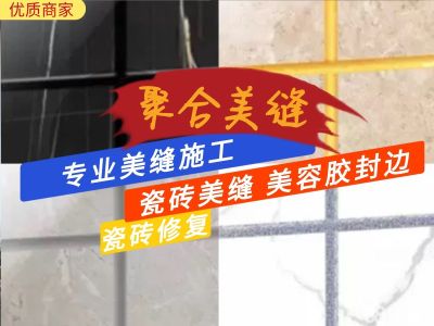 专业瓷砖美缝