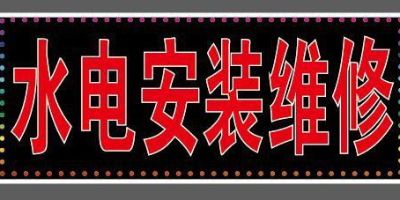 无水电安装维修