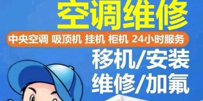 无空调安装维修安装维修