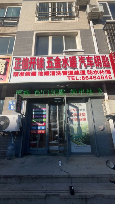 王超开锁换锁水暖维修