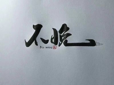 李国平水电卫浴维修灯具安装