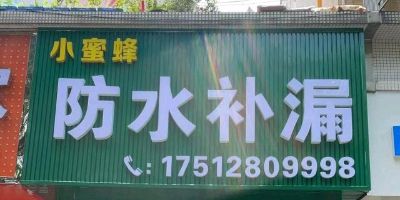 小蜜蜂防水防水补漏防水补漏