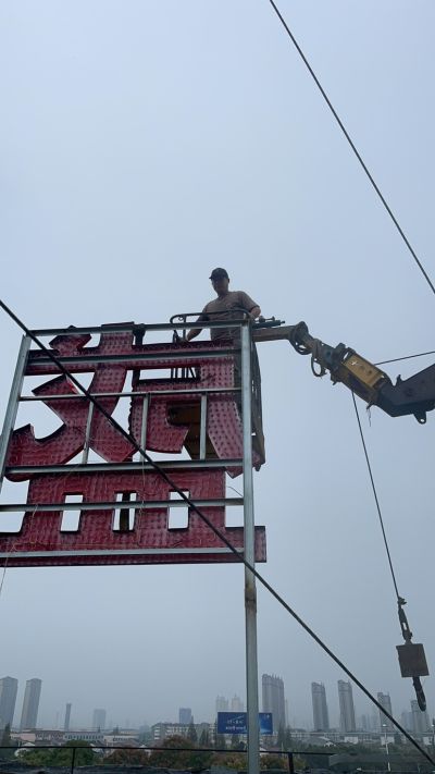 广告安装师傅，有电焊证最好