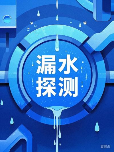 廖鹏程漏水检测外网查漏