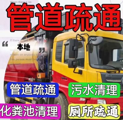 管道疏通清洗房屋拆改搬运
