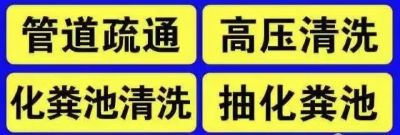 🔥 核心服务

✅ 疏通全搞定：厕所｜厨房｜地漏｜洗手池｜下水管道
✅ 彻底清淤：化粪池｜隔油池｜污水池｜高压水枪疏通
✅ 特殊场景：乡村/镇/村/屯｜餐饮店｜小区物业｜工厂