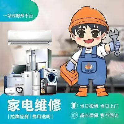 无家电维修